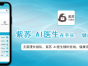 全球医疗资源告急？AI医生：我来填补最后一公里！
