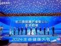 科创引领产业变革 2024生命健康大会在沪举办