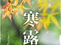 今日“寒露”，开门忽惊叹，秋色已如许……如何养生？“四不”“五要”请收好