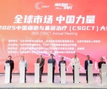 共绘全球产业新图景 2025中国细胞与基因治疗大会在京召开