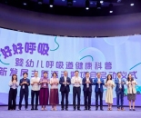 “好好呼吸”婴幼儿呼吸道健康科普项目在京启动