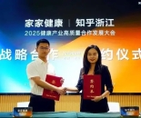 2025健康产业大会“牵手”知乎浙江：战略合作，解锁健康产业新可能！