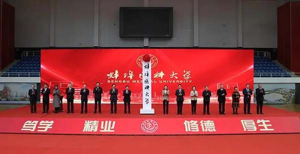 蚌埠医科大学今天正式揭牌