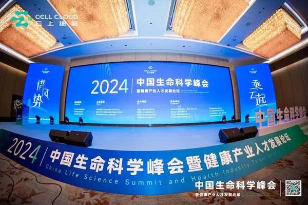 中国生命科学峰会暨健康产业人才发展论坛在湖南召开