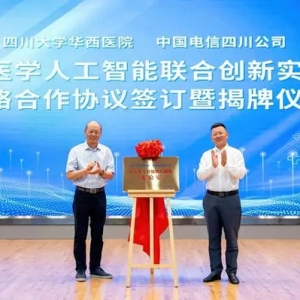 共建医学人工智能联合创新实验室 华西医院与中国电信四川公司签署战略协议