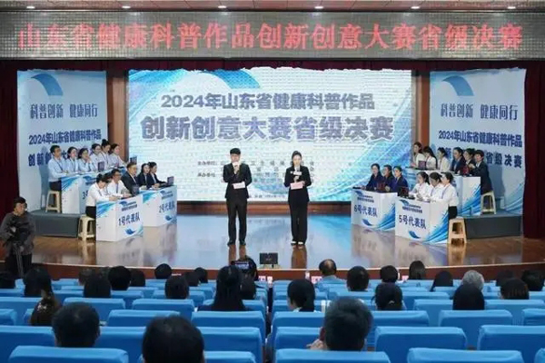 2024年山东省健康科普作品创新创意大赛省级决赛举办