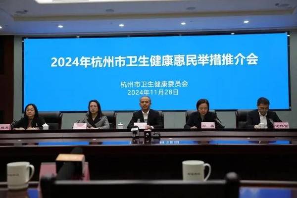 2024年杭州市卫生健康惠民举措成绩单出炉