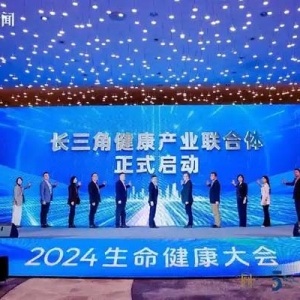 科创引领产业变革 2024生命健康大会在沪举办