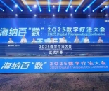 轻松健康斩获 2025 数字疗法大会创新案例：AI 赋能构建全场景智慧健康生态