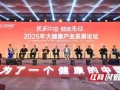 2025年度中国（长沙）大健康产业发展国际论坛召开