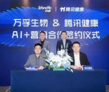 万孚生物与腾讯健康深化战略合作 携手开启AI赋能智慧健康新时代