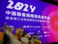《中国慈善捐赠2024》报告发布：2023年度医疗卫生慈善款项居首位