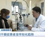 我国干眼症患者呈年轻化趋势！哪些因素可能诱发？医生提醒→