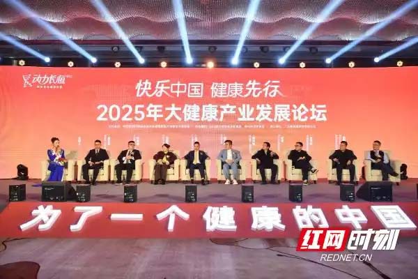 2025年度中国（长沙）大健康产业发展国际论坛召开