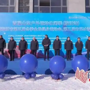 欢乐冰雪 共创未来 临沂市第五届冬季全民健身运动会开幕