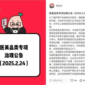 小红书开展新一轮医美治理专项：处置违规笔记50万条