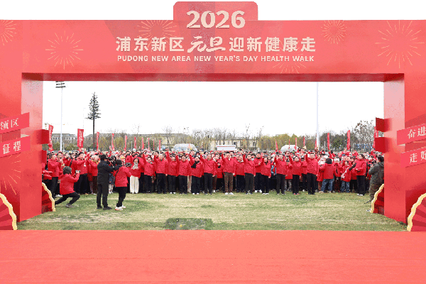 奋进引领区，走好新征程！2026名各界人士参加浦东新区元旦迎新健康走活动