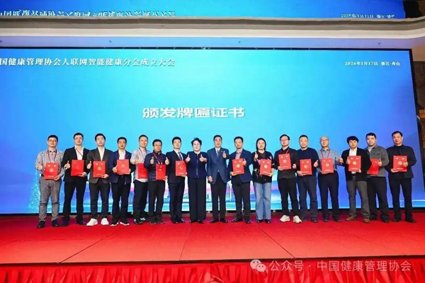 赋能健康产业，人联网智能健康分会在浙江舟山成立