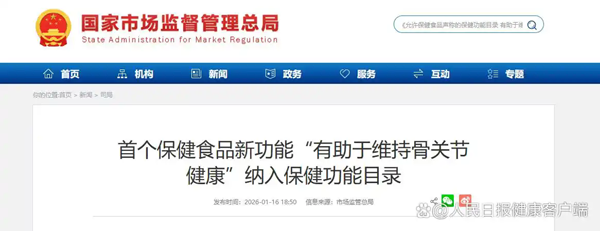 首个保健食品新功能，“有助于维持骨关节健康”纳入目录
